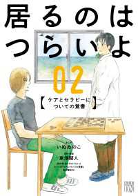 居るのはつらいよ　ケアとセラピーについての覚書　2 A.L.C. DX