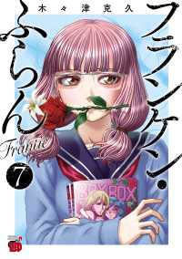 チャンピオンREDコミックス<br> フランケン・ふらん　Frantic　７