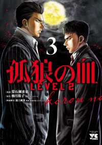 ヤングチャンピオン・コミックス<br> 孤狼の血 LEVEL2　３