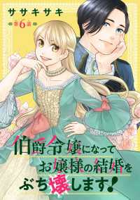 伯爵令嬢になってお嬢様の結婚をぶち壊します！(話売り)　#6