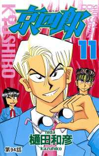 少年チャンピオン・コミックス<br> 京四郎(話売り)　#94