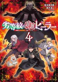 劣等紋の超越ヒーラー～無敵の回復魔法で頼れる仲間と無双する～　4 ヤングチャンピオン・コミックス