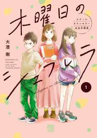 木曜日のシェフレラ スクールカウンセラー五加木純架【電子単行本】　１