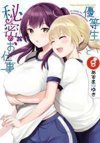 優等生と秘密のお仕事　8 ヤングチャンピオン烈コミックス