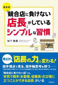 最新版　「競合店に負けない店長」がしているシンプルな習慣