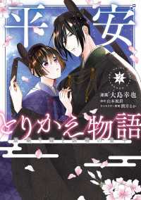 平安とりかえ物語　居眠り姫と凶相の皇子 2 ＢＲＩＤＧＥ　ＣＯＭＩＣＳ