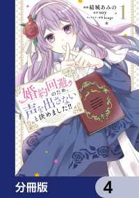 婚約回避のため、声を出さないと決めました!!【分冊版】　4 ＦＬＯＳ　ＣＯＭＩＣ