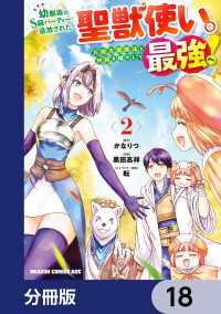 幼馴染のS級パーティーから追放された聖獣使い。万能支援魔法と仲間を増やして最強へ！【分冊版】　18 ドラゴンコミックスエイジ