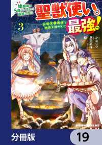 ドラゴンコミックスエイジ<br> 幼馴染のS級パーティーから追放された聖獣使い。万能支援魔法と仲間を増やして最強へ！【分冊版】　19