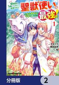 ドラゴンコミックスエイジ<br> 幼馴染のS級パーティーから追放された聖獣使い。万能支援魔法と仲間を増やして最強へ！【分冊版】　2