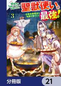 ドラゴンコミックスエイジ<br> 幼馴染のS級パーティーから追放された聖獣使い。万能支援魔法と仲間を増やして最強へ！【分冊版】　21