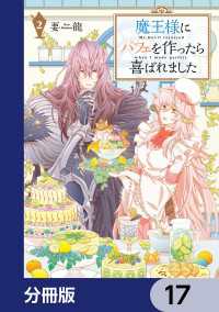 ＦＬＯＳ　ＣＯＭＩＣ<br> 魔王様にパフェを作ったら喜ばれました【分冊版】　17