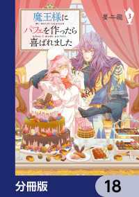 ＦＬＯＳ　ＣＯＭＩＣ<br> 魔王様にパフェを作ったら喜ばれました【分冊版】　18