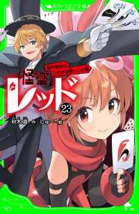 怪盗レッドー２３　織戸恭也のひそかな想い☆の巻 角川つばさ文庫