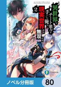富士見ファンタジア文庫<br> 異世界でチート能力を手にした俺は、現実世界をも無双する【ノベル分冊版】　80