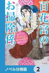 百花宮のお掃除係【ノベル分冊版】　2 カドカワBOOKS