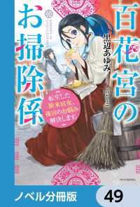 カドカワBOOKS<br> 百花宮のお掃除係【ノベル分冊版】　49
