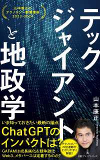 日経プレミアシリーズ<br> テックジャイアントと地政学　山本康正のテクノロジー教養講座　2023-2024