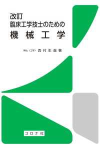 改訂臨床工学技士のための機械工学