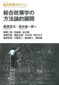 総合政策学の方法論的展開