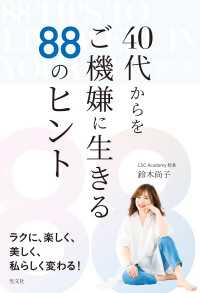 ４０代からをご機嫌に生きる８８のヒント