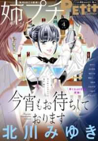 姉プチデジタル【電子版特典付き】 2023年4月号（2023年3月8日発売） プチコミック