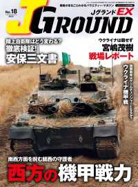 J GROUND EX (ジェイグランド) 2023年4月号 〈18〉 - 陸戦がまるごとわかるバラエティー・マガジン