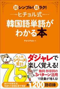 ヒチョル式韓国語単語がわかる本 超シンプル！超ラク！