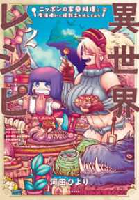 バンブーコミックス 異世界BC<br> 異世界レシピ　ニッポンの家庭料理に魔法使いと狂戦士が挑んでみた (2)