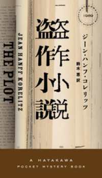 ハヤカワ・ミステリ<br> 盗作小説