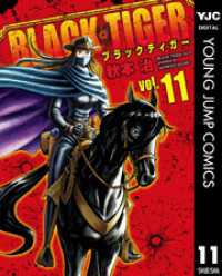BLACK TIGER ブラックティガー 11 ヤングジャンプコミックスDIGITAL