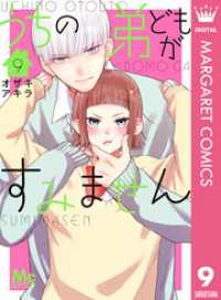 うちの弟どもがすみません 9 マーガレットコミックスDIGITAL