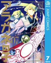 ジャンプコミックスDIGITAL<br> アラガネの子 7