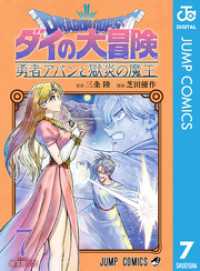 ジャンプコミックスDIGITAL<br> ドラゴンクエスト ダイの大冒険 勇者アバンと獄炎の魔王 7