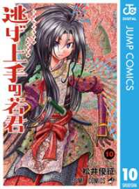 逃げ上手の若君 10 ジャンプコミックスDIGITAL