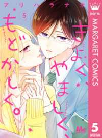 マーガレットコミックスDIGITAL<br> きよく、やましく、もどかしく。 5