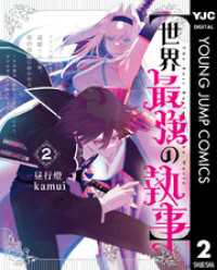 ヤングジャンプコミックスDIGITAL<br> 【世界最強の執事】ブラック職場を追放された俺、氷の令嬢に拾われる ～生活魔法を駆使して無双していたら、幸せな暮らしが始まりました～