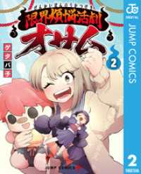 ジャンプコミックスDIGITAL<br> 限界煩悩活劇オサム 2
