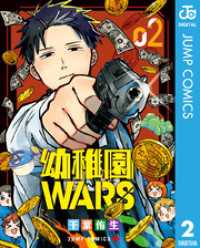 ジャンプコミックスDIGITAL<br> 幼稚園WARS 2