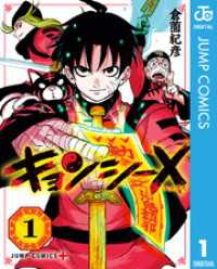 ジャンプコミックスDIGITAL<br> キョンシーX 1