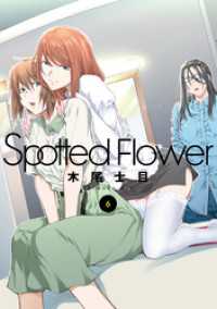 Spotted Flower　6巻 楽園