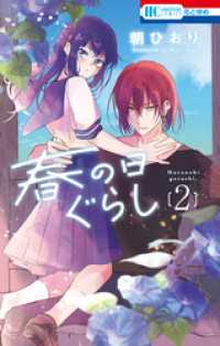 花とゆめコミックス<br> 春の日ぐらし　2巻