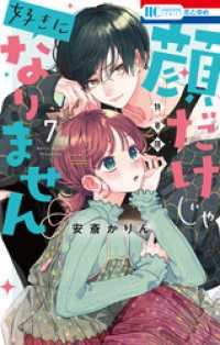 花とゆめコミックス<br> 顔だけじゃ好きになりません　ときめき供給倍増し 小冊子付き特装版【電子限定おまけ付き】　7巻