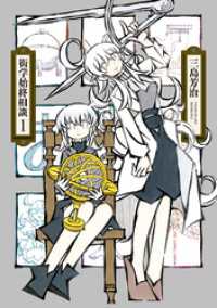 楽園<br> 衒学始終相談　1巻