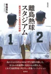 WPB eBooks<br> 離島熱球スタジアム　鹿児島県立大島高校の奇跡