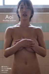 藤乃あおいデジタル写真集「Aoi Another Edition」