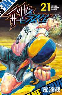 少年チャンピオン・コミックス<br> ハリガネサービスACE　21