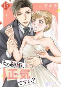その結婚、正気ですか？ 15