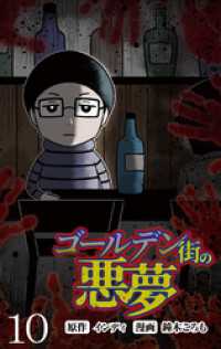 コミックエッセイ　せらびぃ<br> ゴールデン街の悪夢 【せらびぃ連載版】（１０）