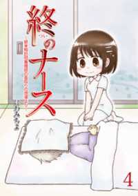 終のナース～終末期訪問看護師の看取りの現場より～ 【せらびぃ連載版】（4） コミックエッセイ　せらびぃ